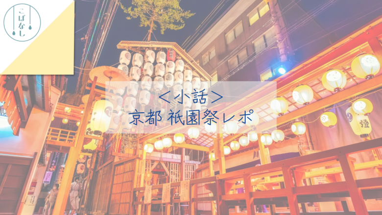 京都祇園祭 2022 山鉾巡行レポ