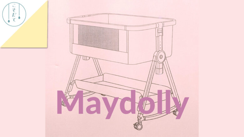 付属品完備】Maydolly(メイドリ)ベビーベッド グレー+