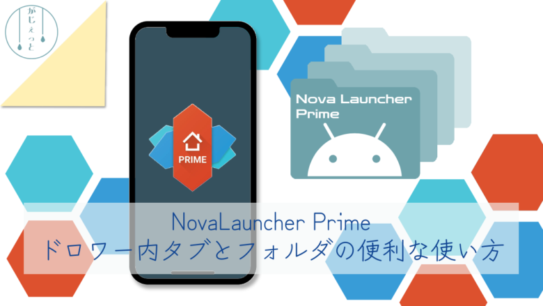 Androidのランチャーアプリ Nova Launcher Primeはドロワー内タブ／フォルダが便利！